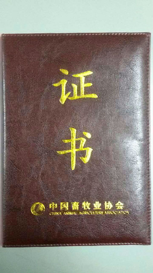 熱烈慶祝我司獲得批準加入中國畜牧業協會