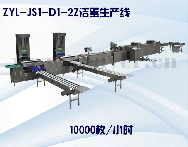 ZYL-JS1-D1-2Z潔蛋生產線.jpg