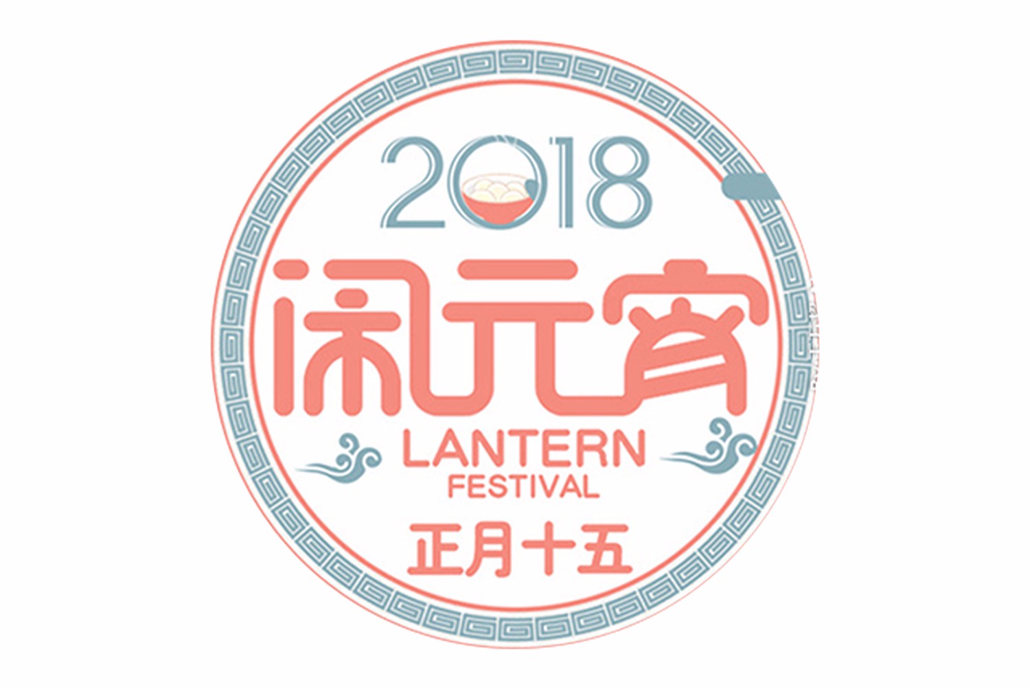 元宵節快樂
