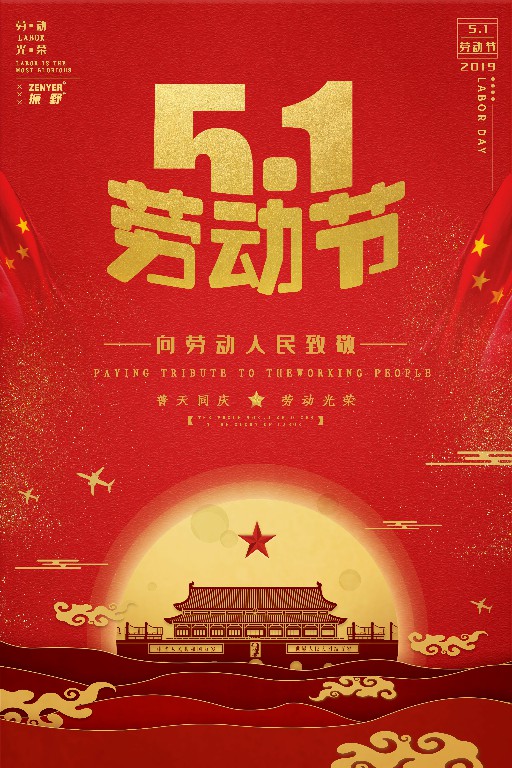祝大家五一勞動節快樂！