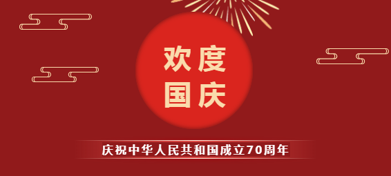 振野智能國慶節放假通知